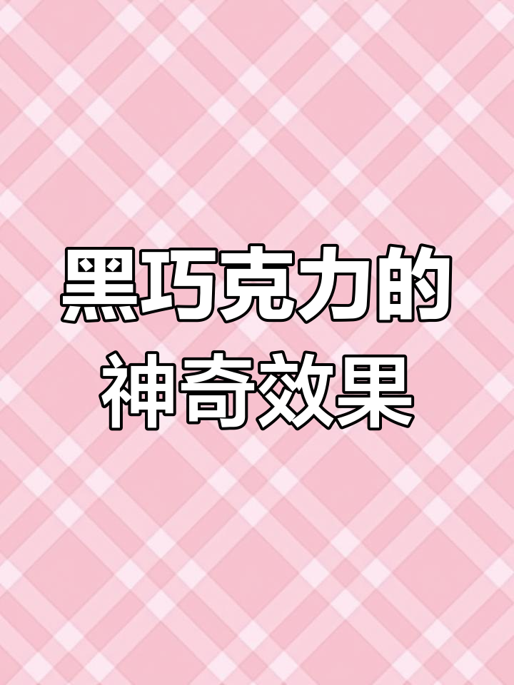 黑巧克力对大脑的益处:黄烷醇的作用