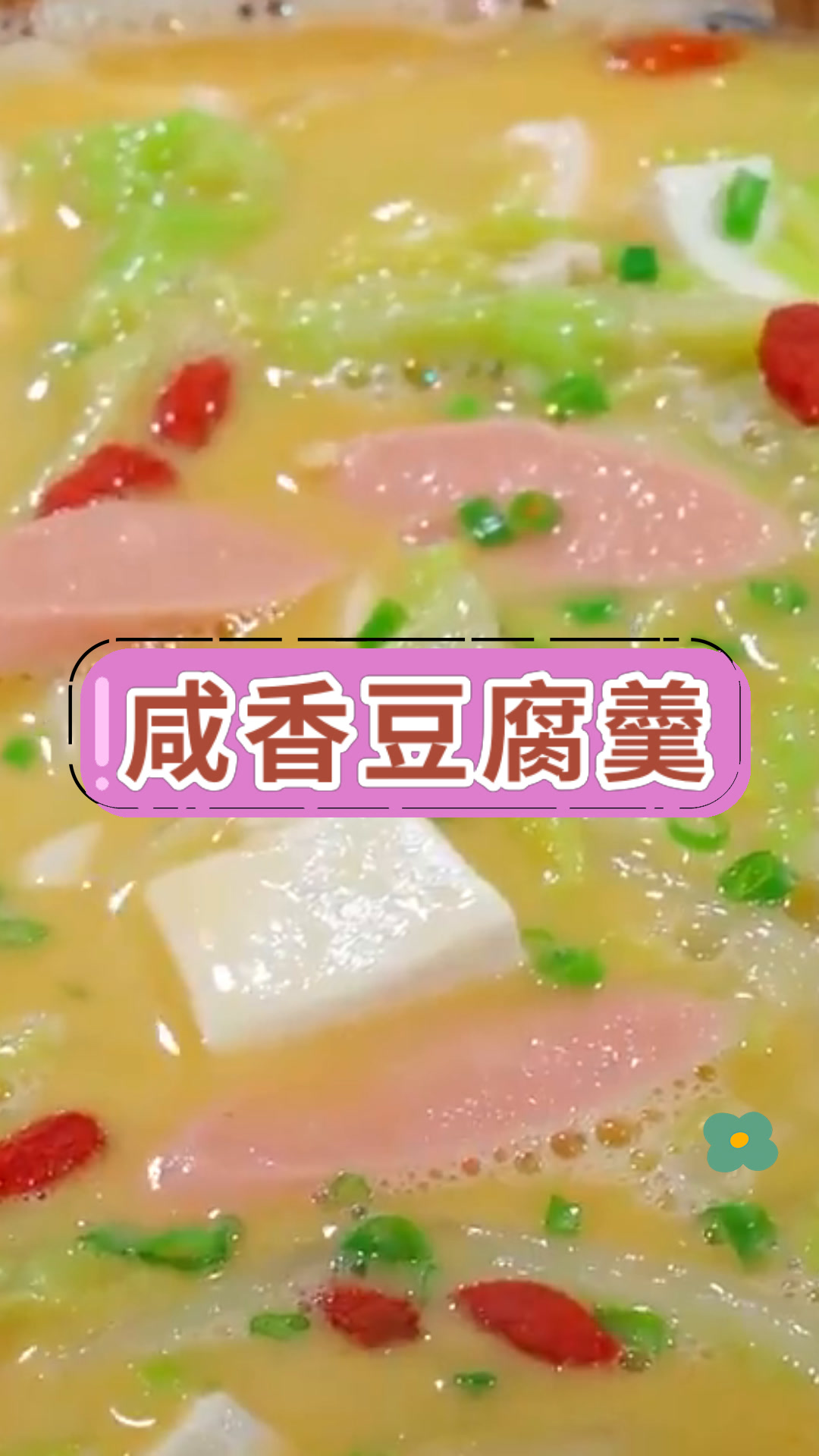 咸香豆腐羹