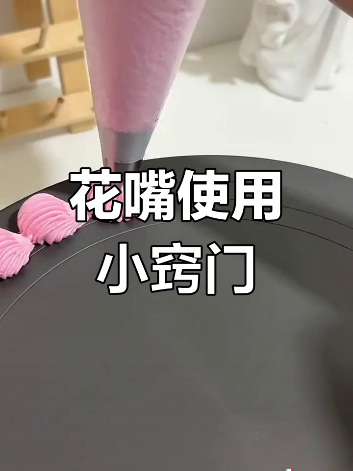 裱花袋剪口技巧与常用花嘴推荐