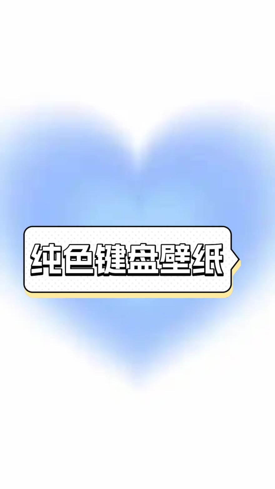 纯色键盘壁纸
