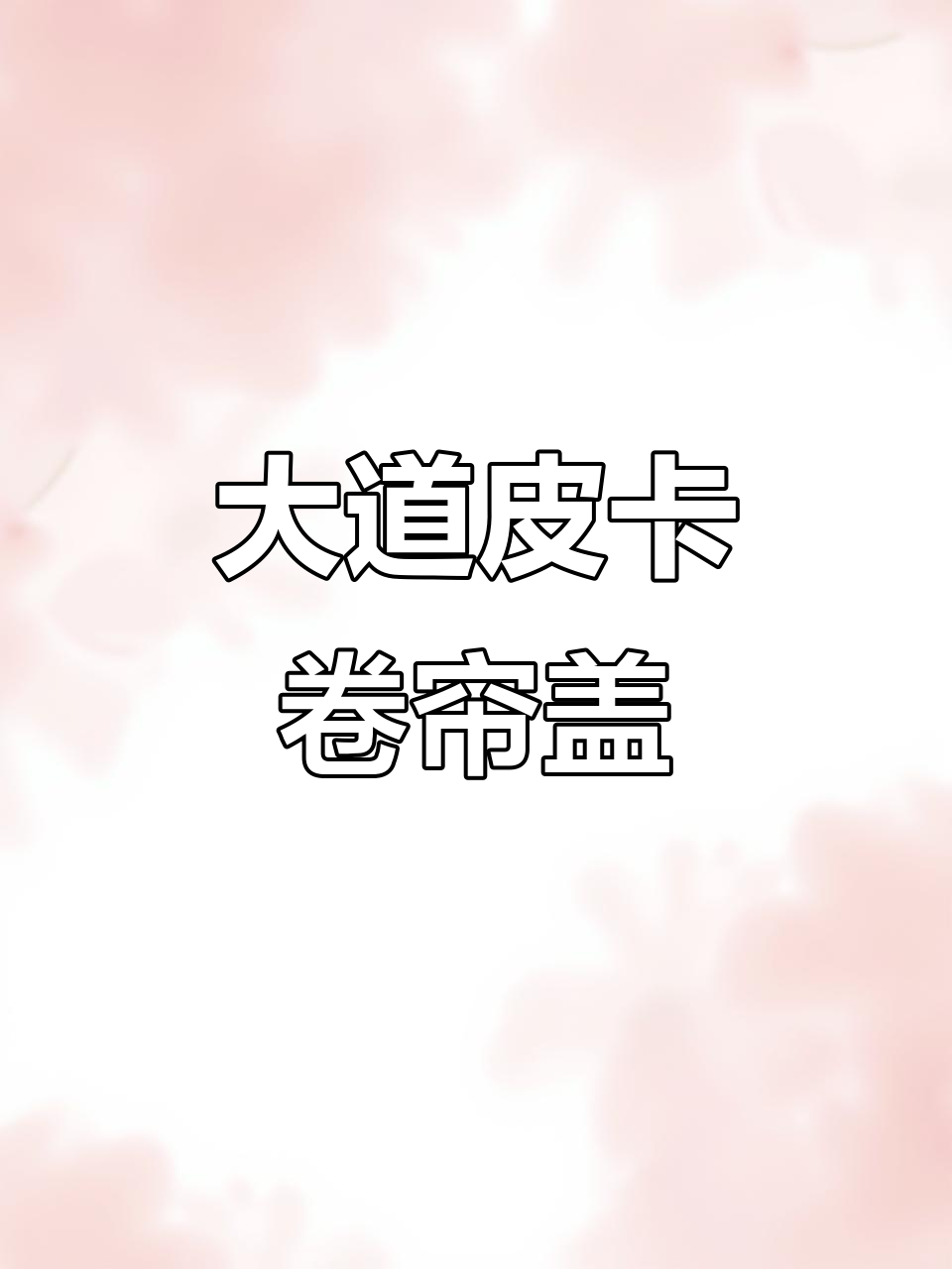 江铃宝典大道皮卡车卷帘后箱盖,改装更实用