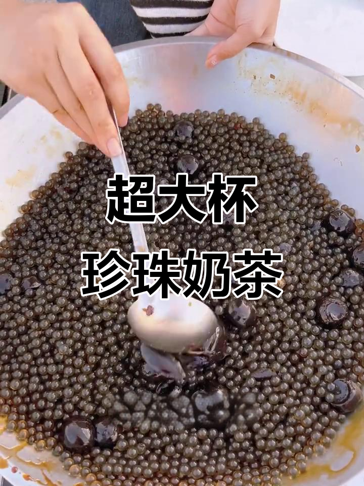 超大杯黑糖珍珠奶茶,冰块也能变色!