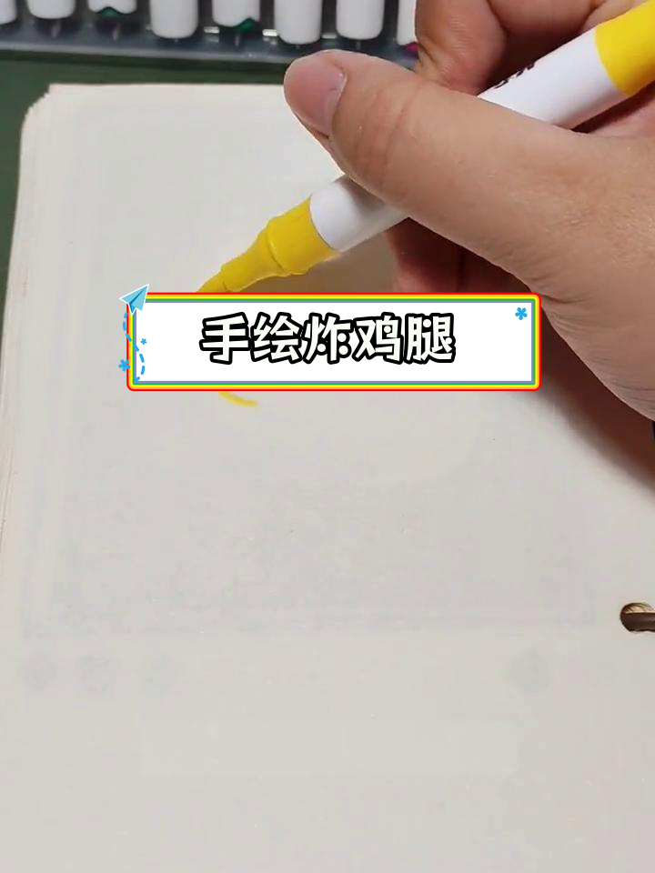 简单几步画出炸鸡腿