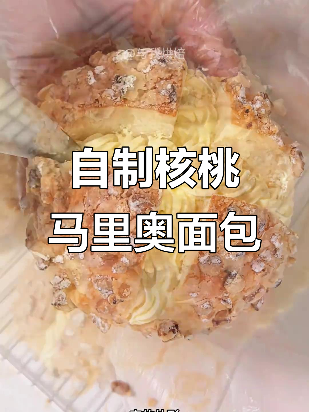 核桃马里奥布里奥斯:蜂蜜芥末奶油搭配,完美口感等你来挑战
