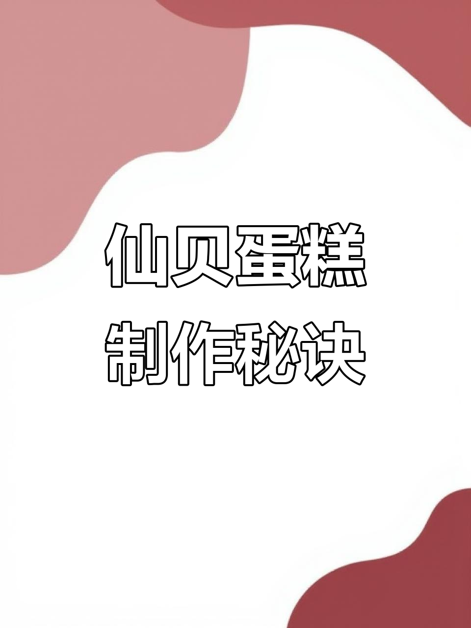 仙贝蛋糕轻松做,一挤一提拉,完美效果立刻呈现!