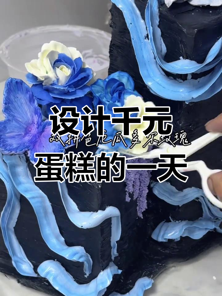 千元级小蛋糕设计全纪录,韩式裱花技巧大揭秘