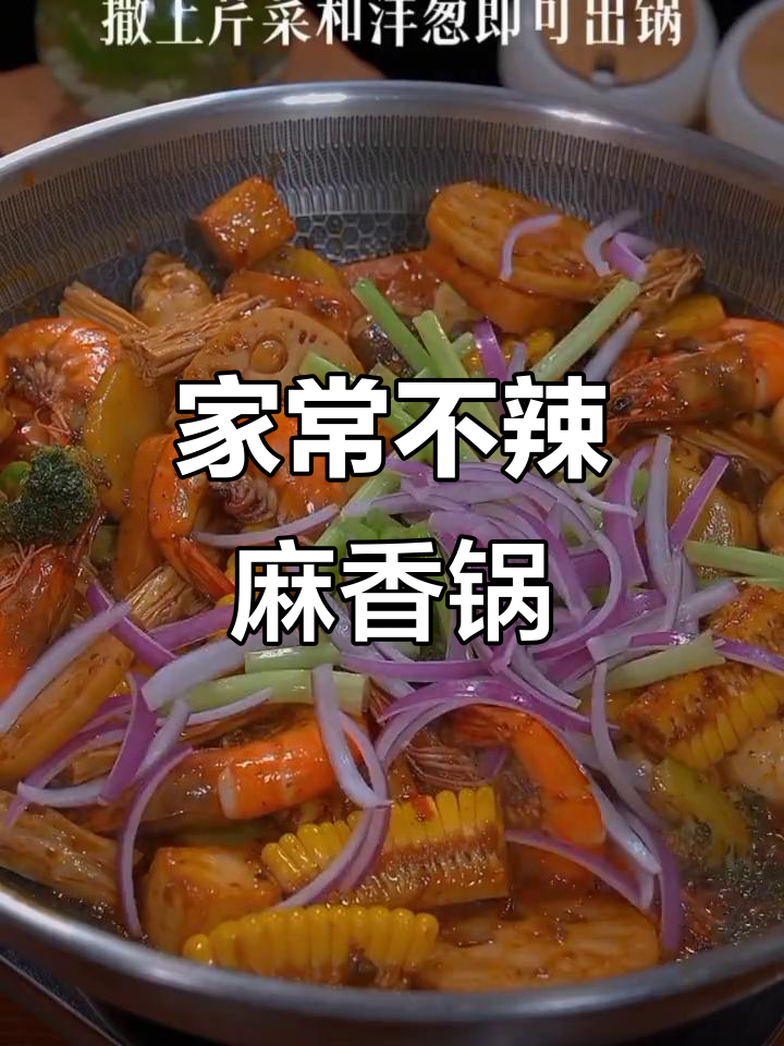 酱香麻辣香锅,大人小孩都爱吃的家庭版做法