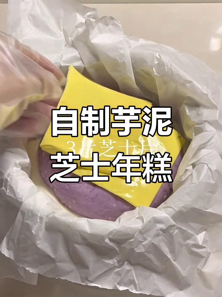空气炸锅版芋泥芝士烤年糕,外焦内嫩超满足