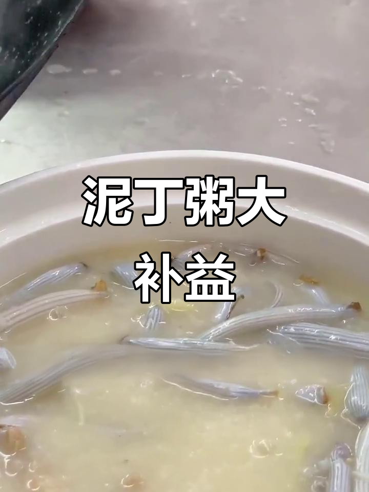 泥丁粥:滋补男女,营养满分的美味搭配