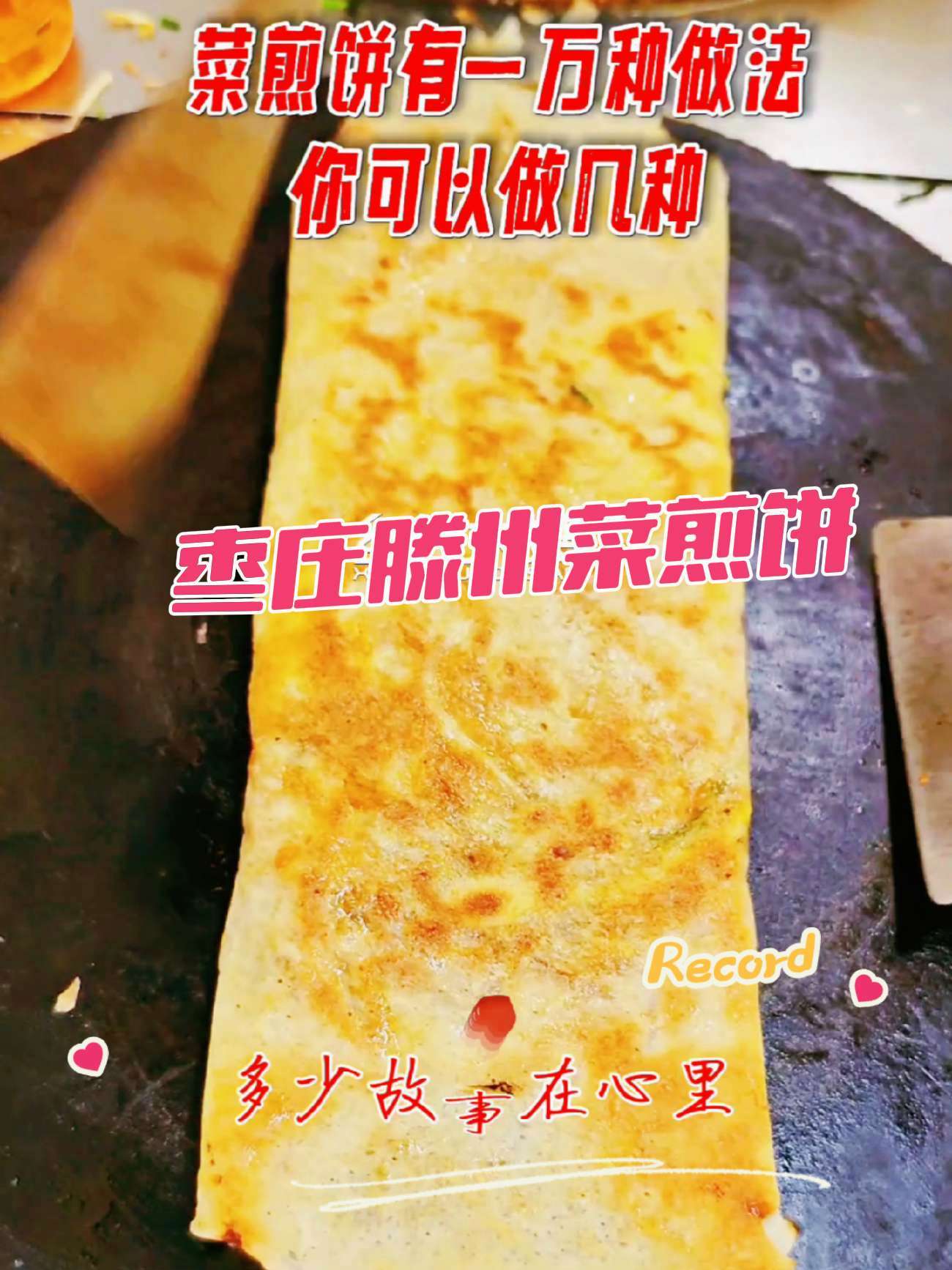 你吃菜念宁了吗 菜煎饼培训学习 美食 菜煎饼 菜煎饼培训 同城 乡村大嫂菜煎饼总部 @大嫂
