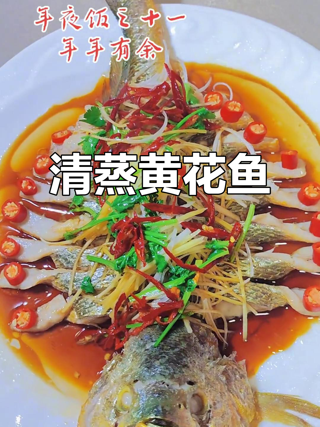 年夜饭必备黄花鱼,清蒸做法大揭秘