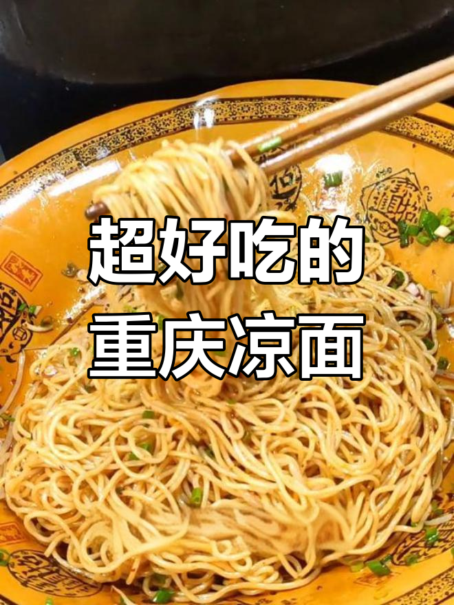 重庆凉面这样做,麻辣酸甜又劲道!