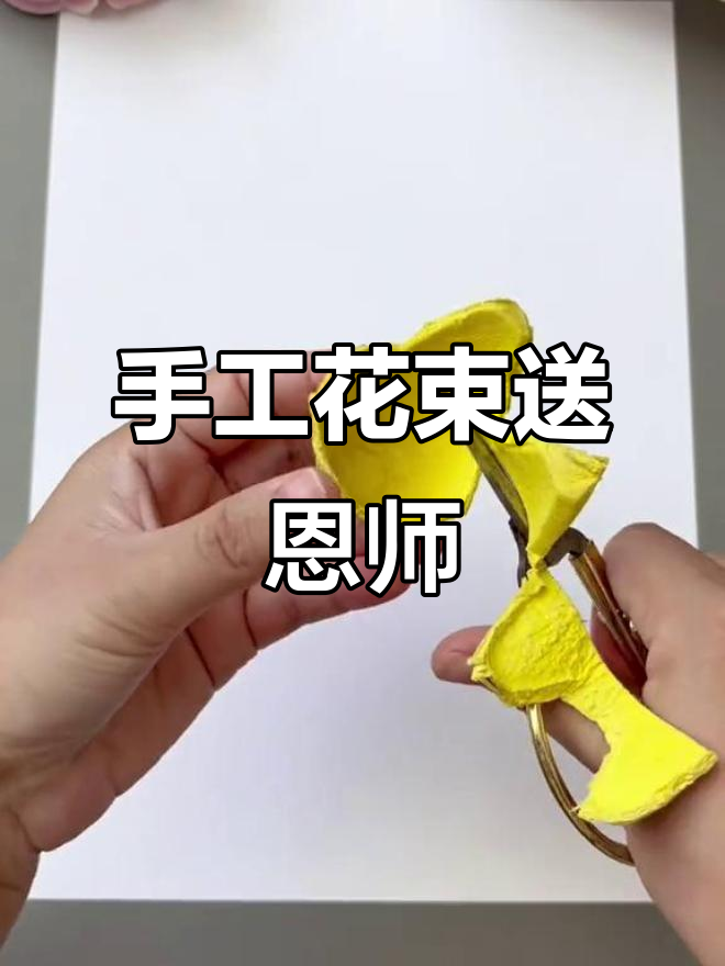 教师节亲手做花束,鸡蛋托打造美丽花朵送给老师