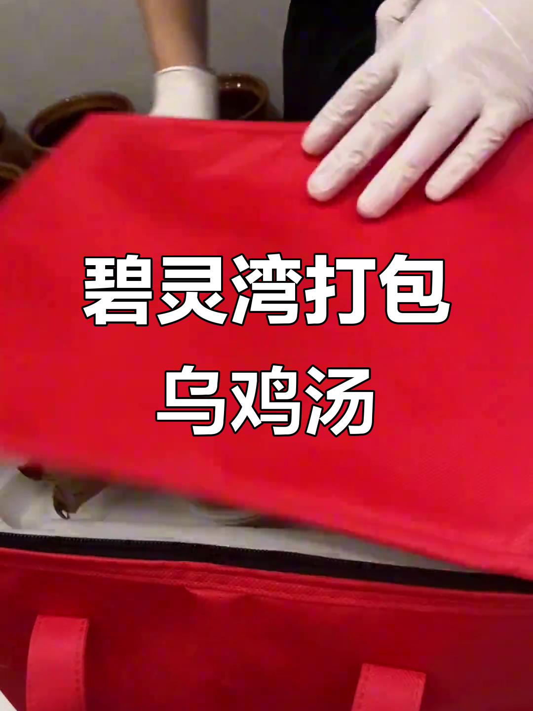 中海碧林湾乌鸡汤,瓦罐汤养生新体验
