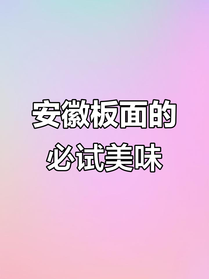 安徽板面馆的特色菜,麻辣羊蹄、脆豆腐样样有