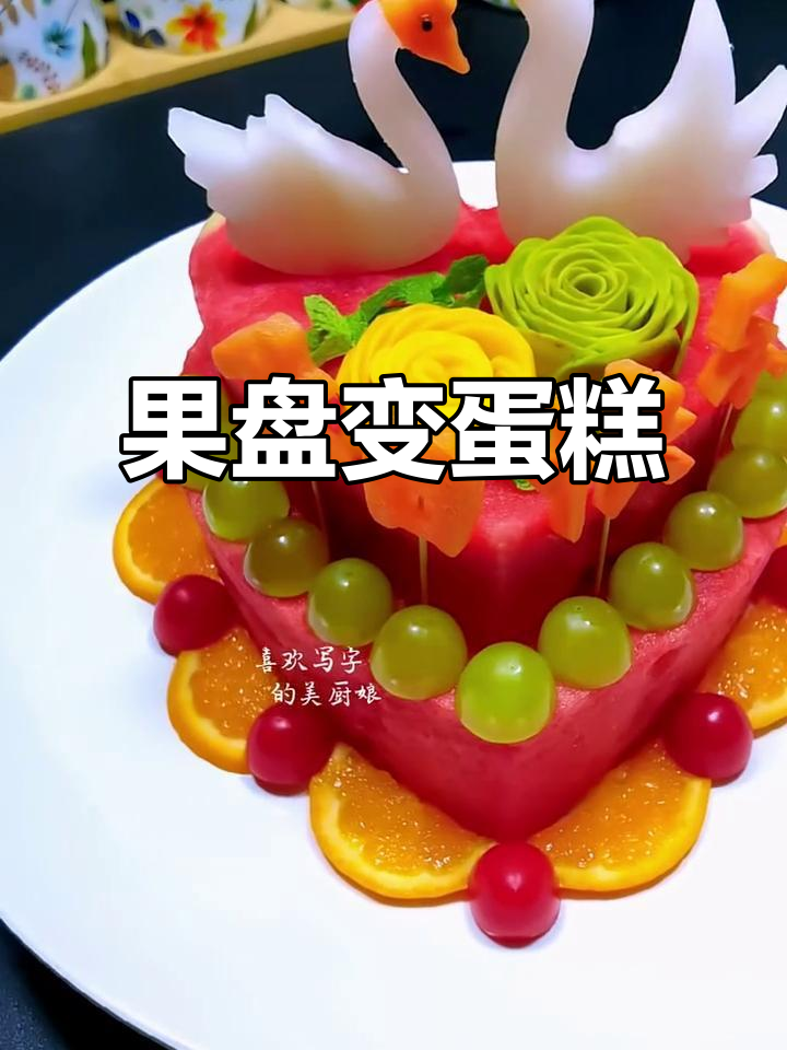 创意水果生日蛋糕,果盘也能这么玩!
