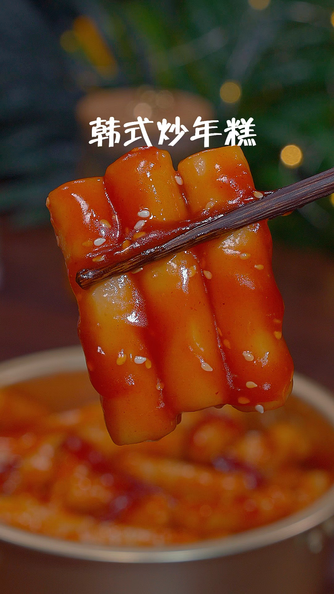 几分钟教会你韩式炒年糕最正宗的做法
