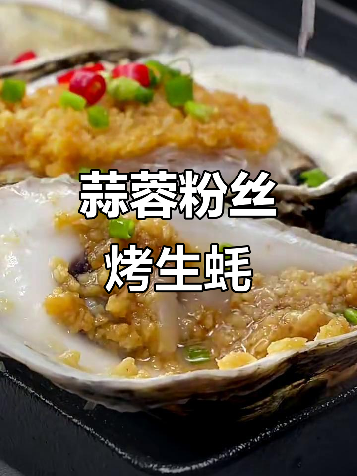 蒜蓉粉丝烤生蚝,鲜香四溢让人停不下来