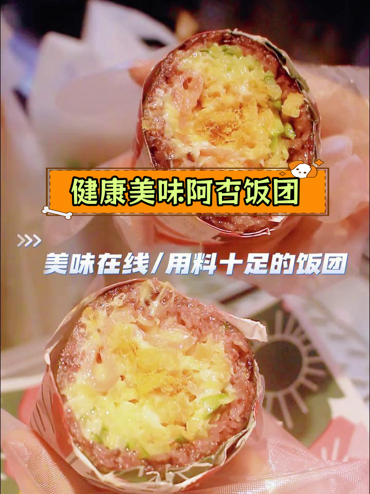 阿杏饭团:泰国青莱府大米与丰富内馅的完美结合,软糯香甜一口爆发