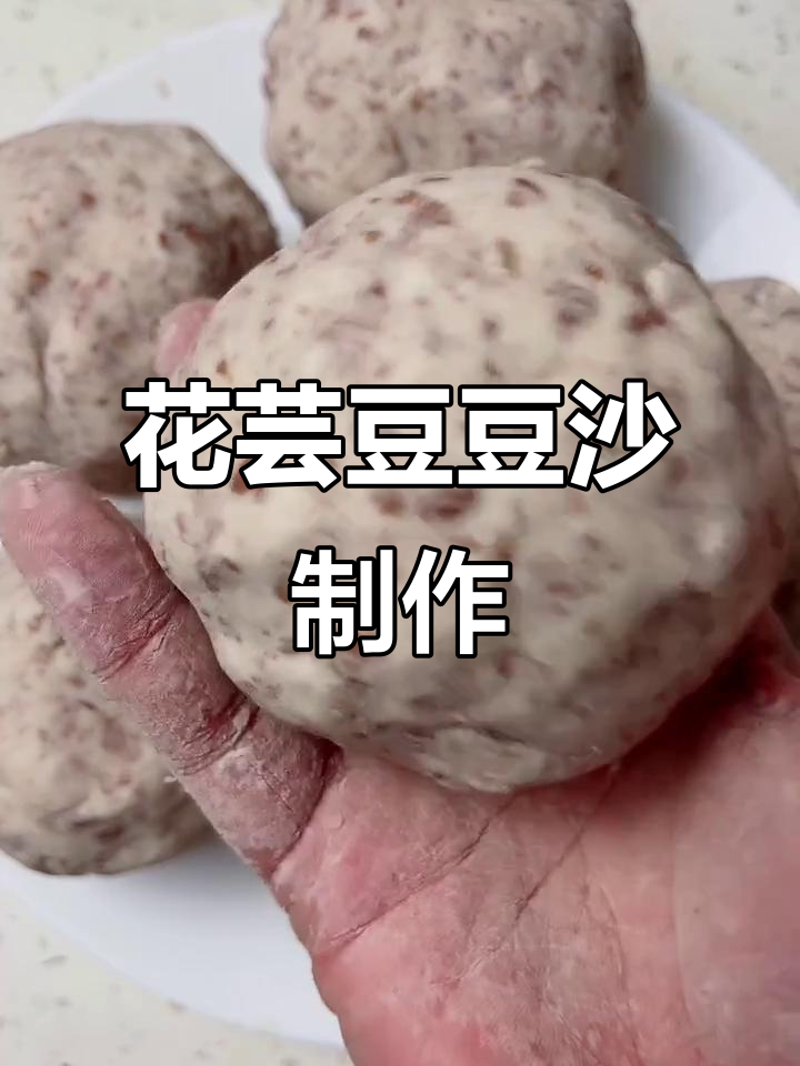 自制豆沙馅,简单又美味,花芸豆做法大揭秘
