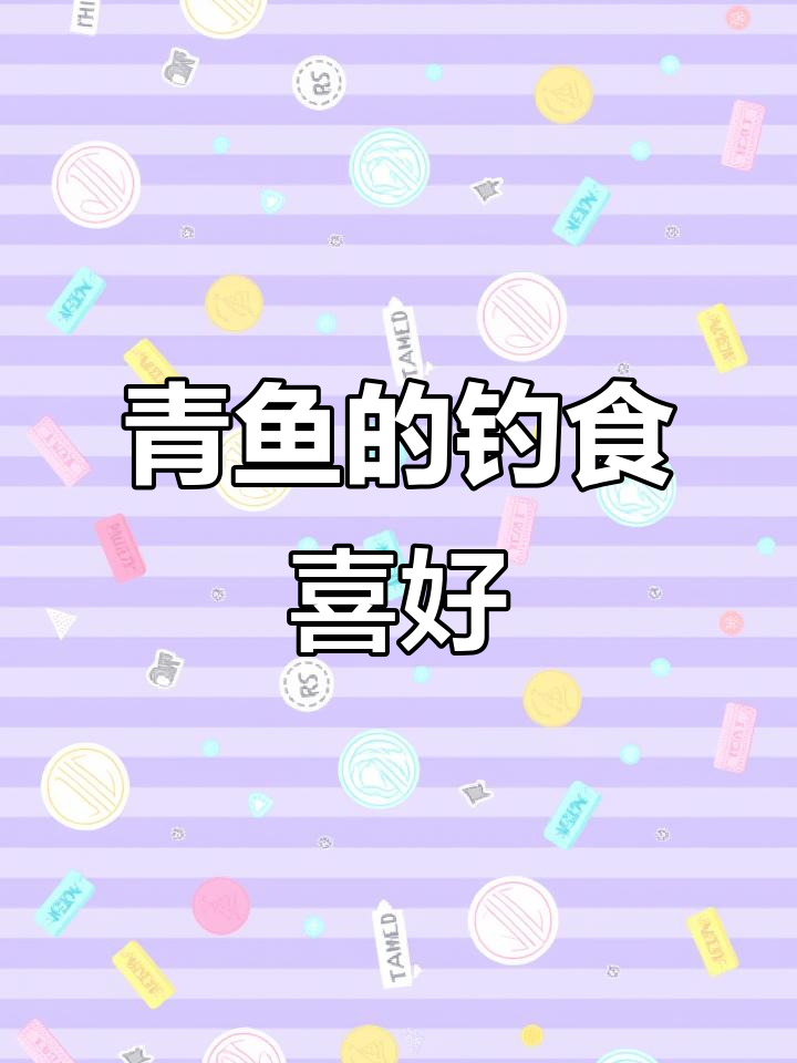 青鱼最爱吃的食物大揭秘,钓鱼人必看!