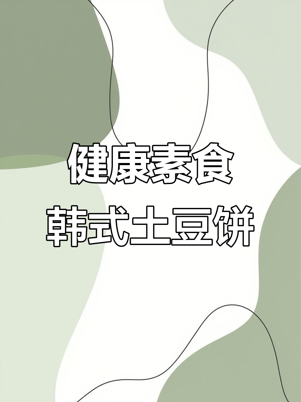 韩式土豆饼配清粥,营养又健康,素食早餐新选择