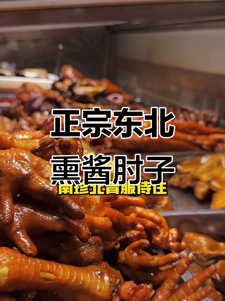 东北熏酱肘子,胡同里的美味秘密