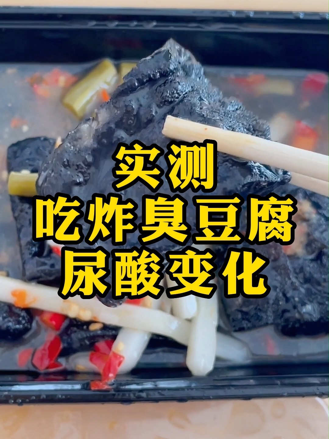 臭豆腐是怎么做成这种黑色的?