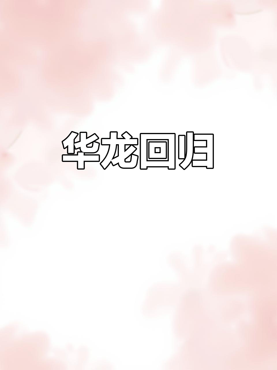 童年味道再现,华龙方便面重返市场,干吃更添怀旧滋味