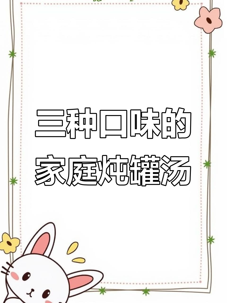 一锅炖出三种口味汤,排骨、羊肚菌和玉米胡萝卜都能满足