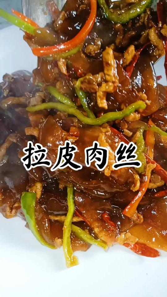 拉皮肉丝这样炒……