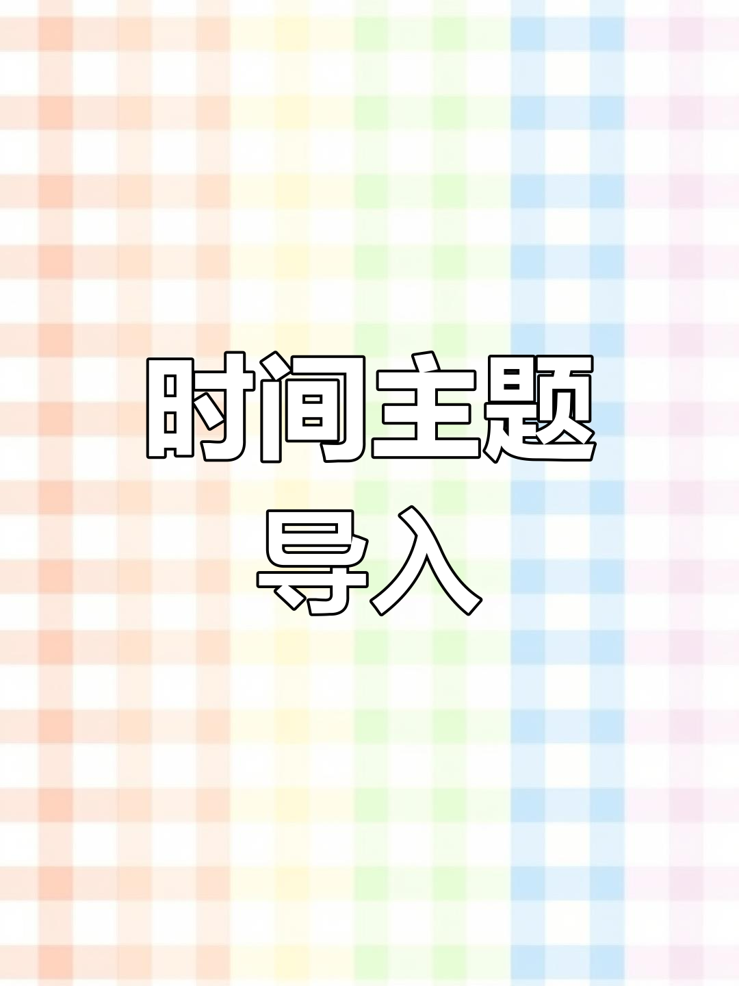 通过闹钟谜语,引入时间主题,开启听说课