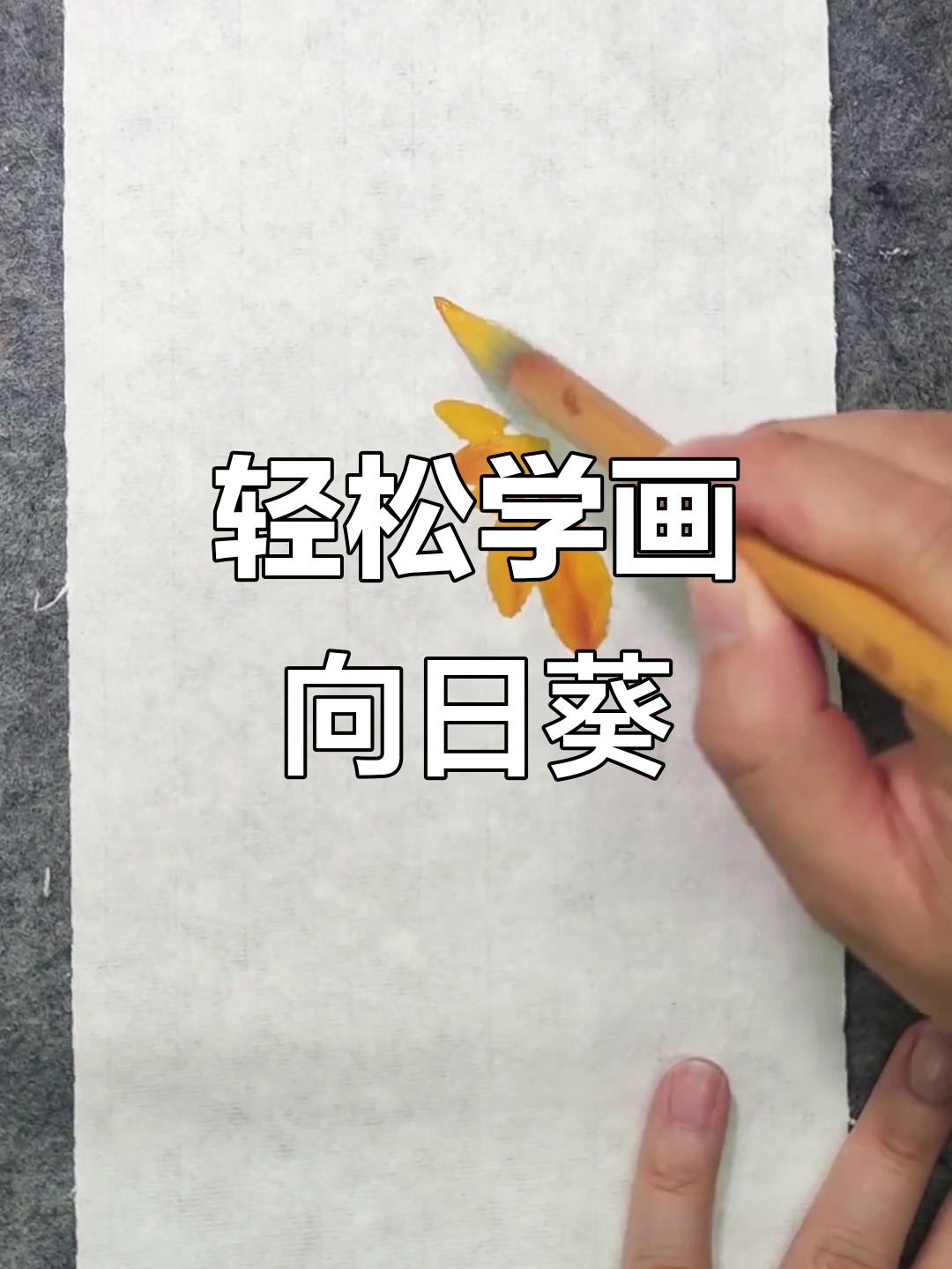 向日葵国画技巧:从花瓣到枝叶的完美呈现