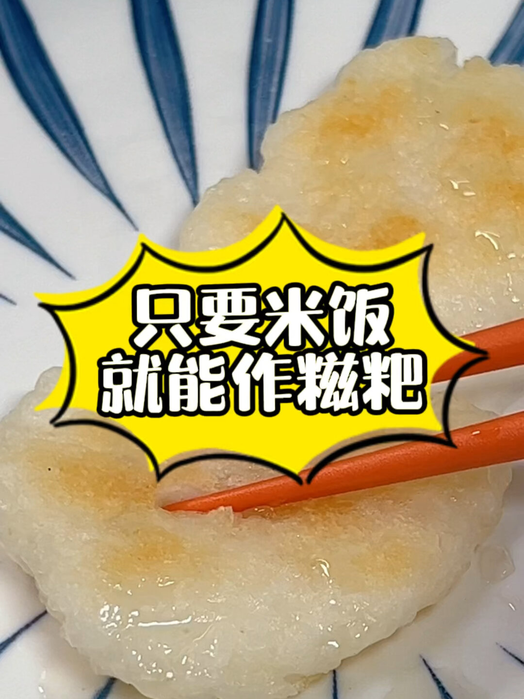 宅家美食|大米糍粑