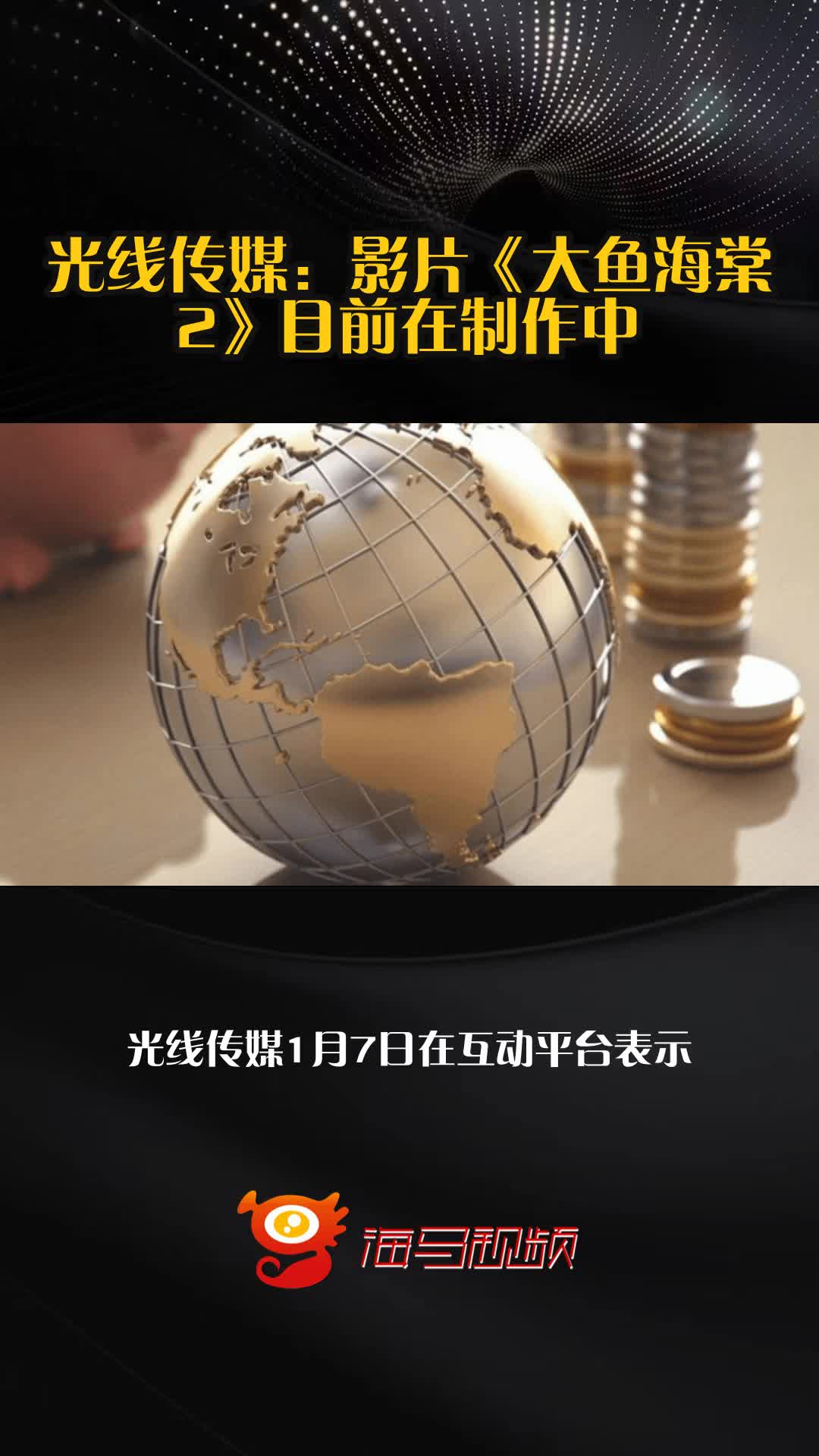 光线传媒：影片《大鱼海棠2》目前在制作中