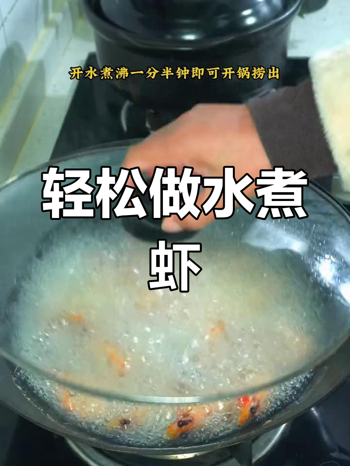水煮大虾,简单美味
