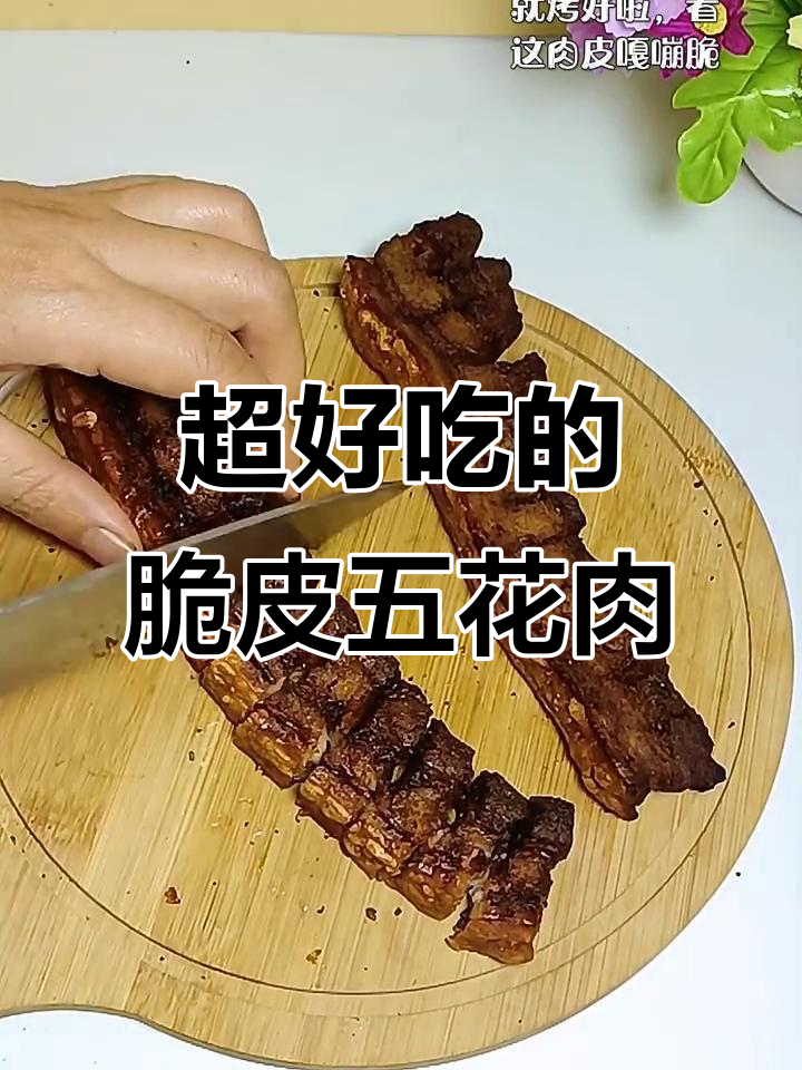 脆皮五花肉，外酥里嫩，烤出完美口感