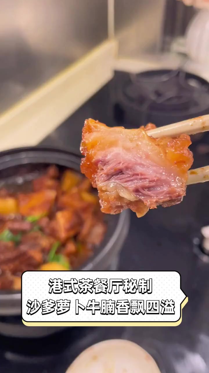港式茶餐厅秘制,沙爹萝卜牛腩香飘四溢