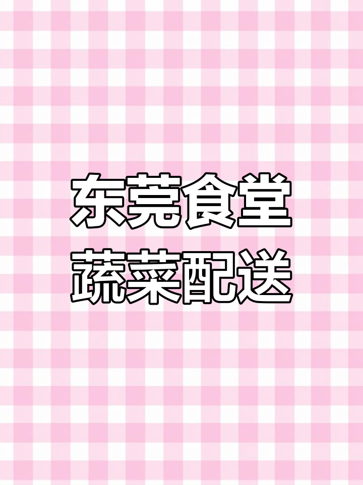 东莞食堂蔬菜配送服务,质量保障