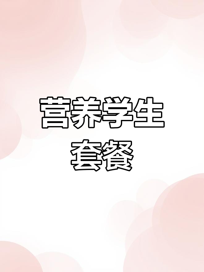 学生食堂营养餐,专业餐饮公司配送