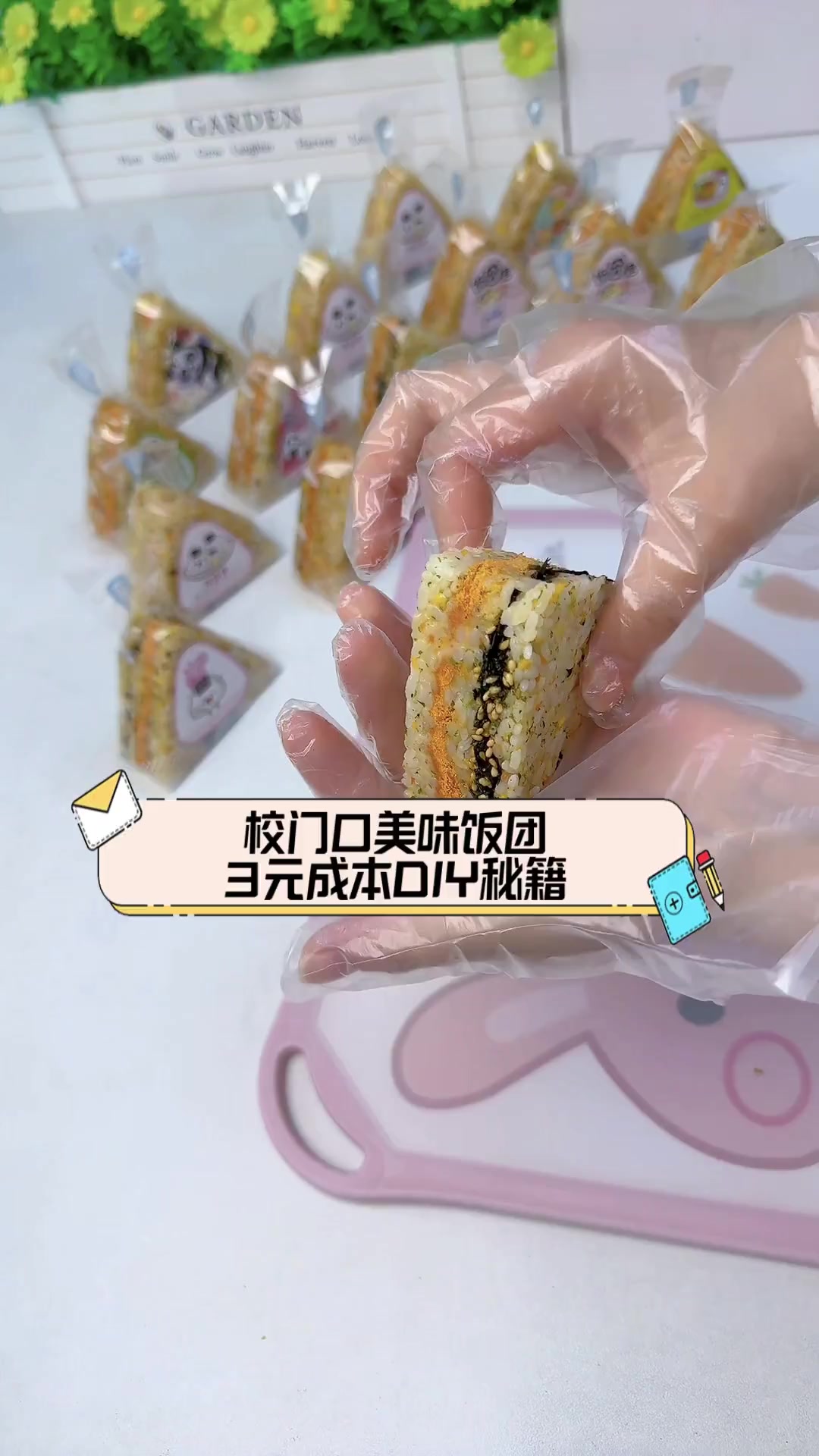 校门口美味饭团,3元成本DIY秘籍