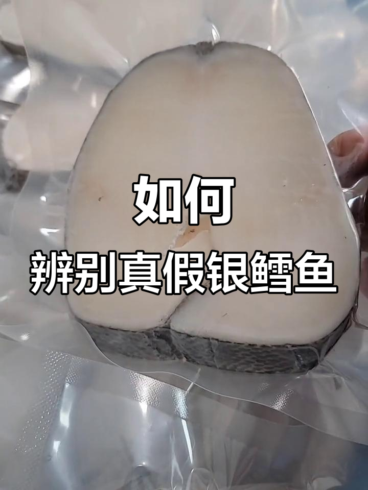 分辨真假银鳕鱼,鳞片细密才是真