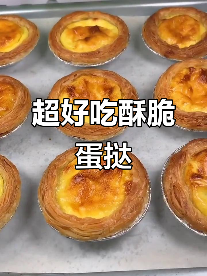 香脆蛋挞做法,简单又美味
