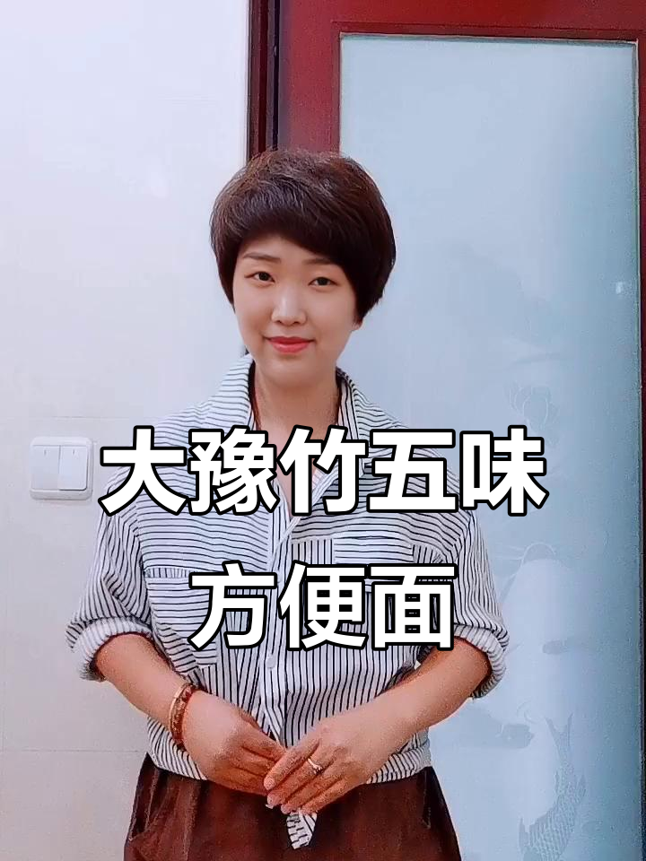 河南人最爱的大豫竹方便面，五种口味一包搞定！