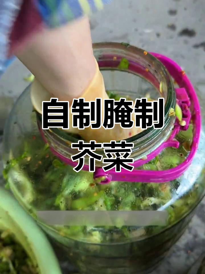 芥菜腌辣菜的简单做法,酸脆爽口