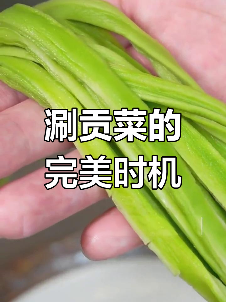 贡菜烫火锅的正确时间,脆嫩口感全掌握