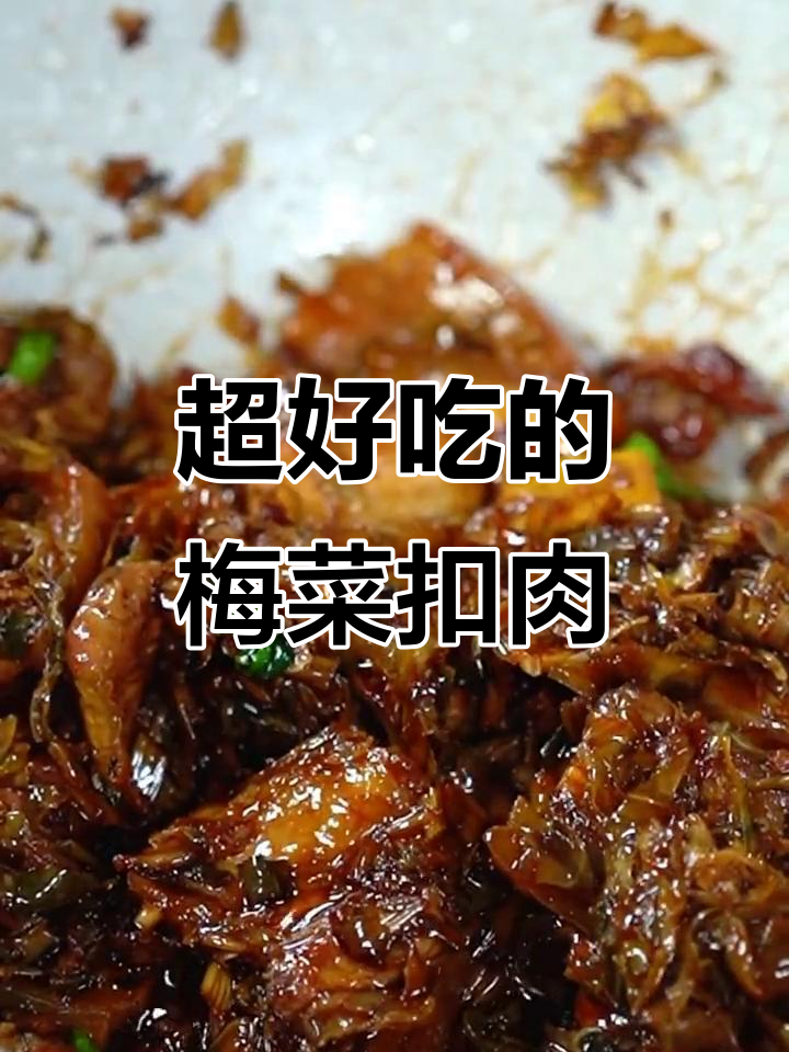 梅菜扣肉这样做,简单又美味,拌饭吃超下饭