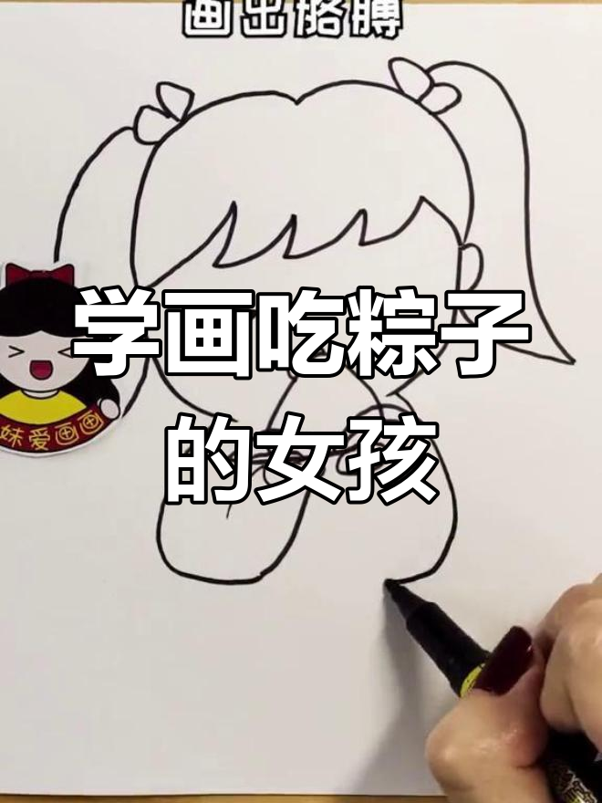 端午节吃粽子,学画小女孩简笔画