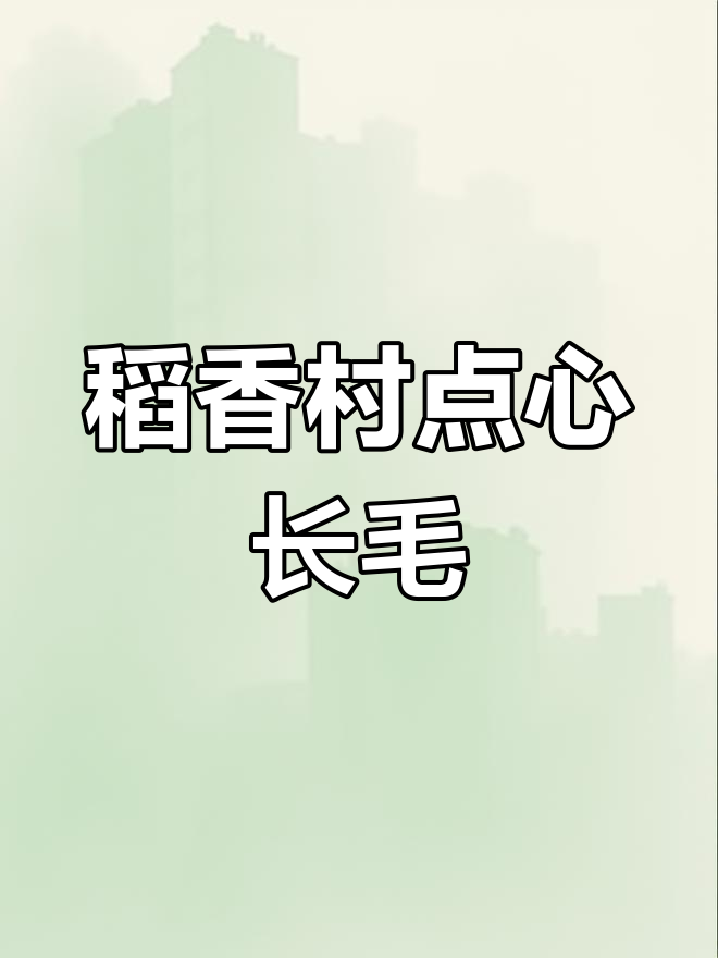 北京稻香村点心发霉,西安路店售卖过期产品