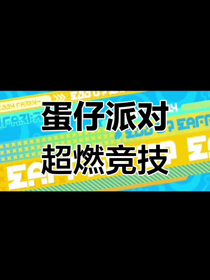 超燃竞技场,蛋小蓝拟人新玩法